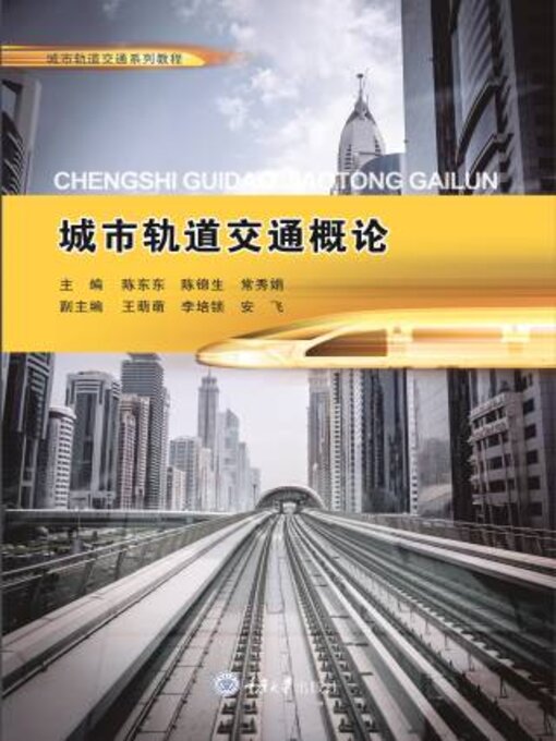 Title details for 城市轨道交通概论 by 陈 - Available